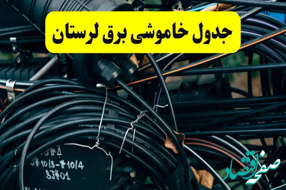 آخرین خبر از خاموشی برق لرستان فردا جمعه ۱۲ اردیبهشت ماه ۱۴۰۴ + ساعت قطعی برق لرستان فردا + قطعی برق خرم آباد
