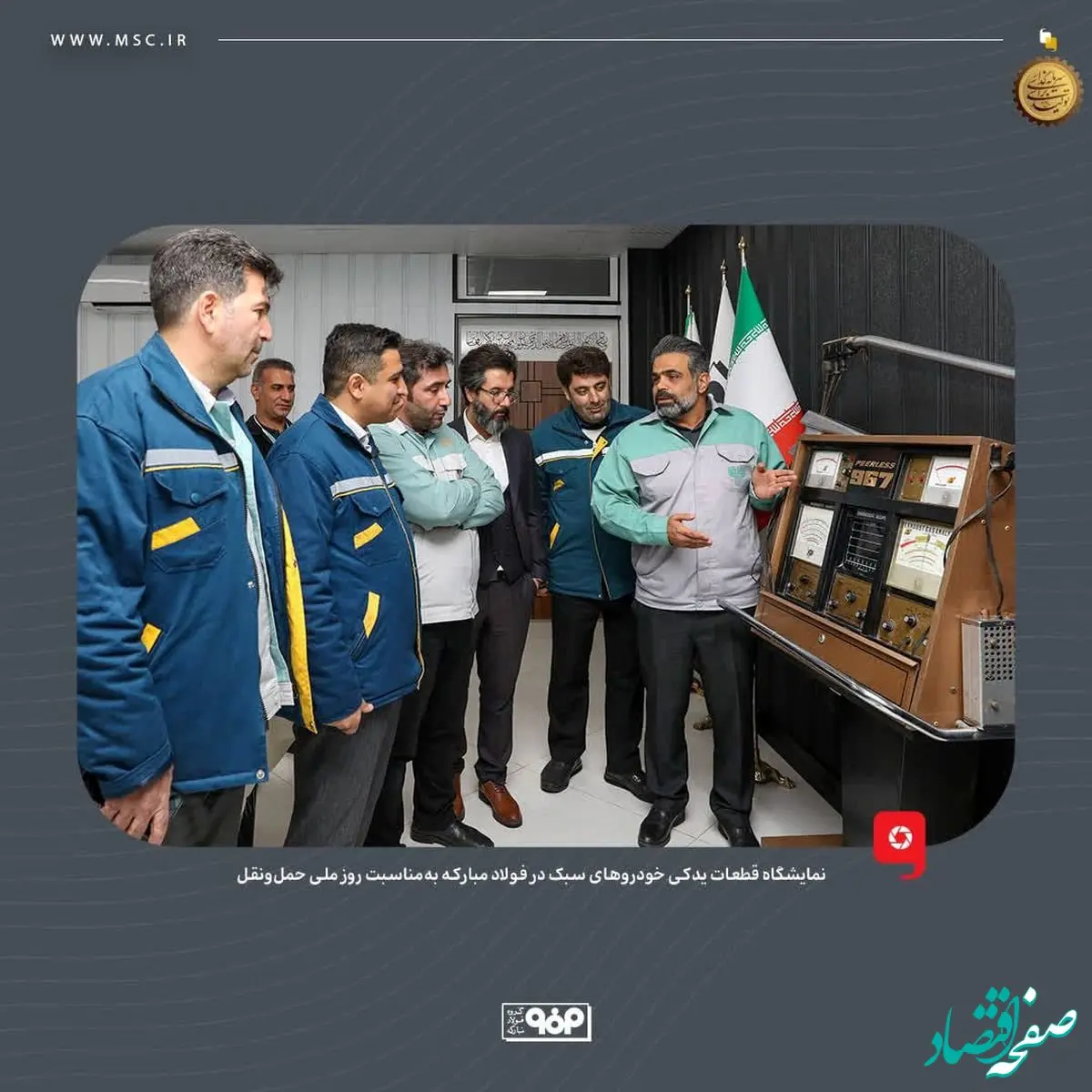 به‌مناسبت روز ملی حمل‌ونقل؛ نمایشگاه قطعات یدکی خودروهای سبک در فولاد مبارکه برگزار شد