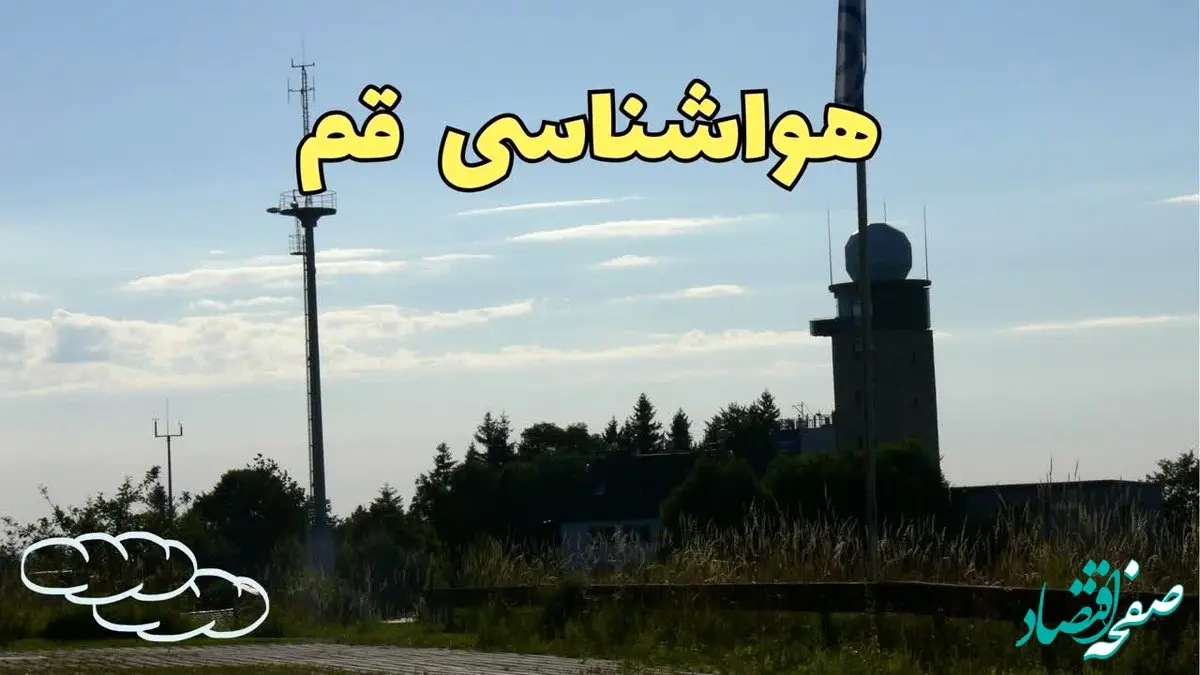 پیش بینی آب و هوا قم فردا | پیش بینی هواشناسی قم فردا چهارشنبه ۲۴ بهمن ماه ۱۴۰۳