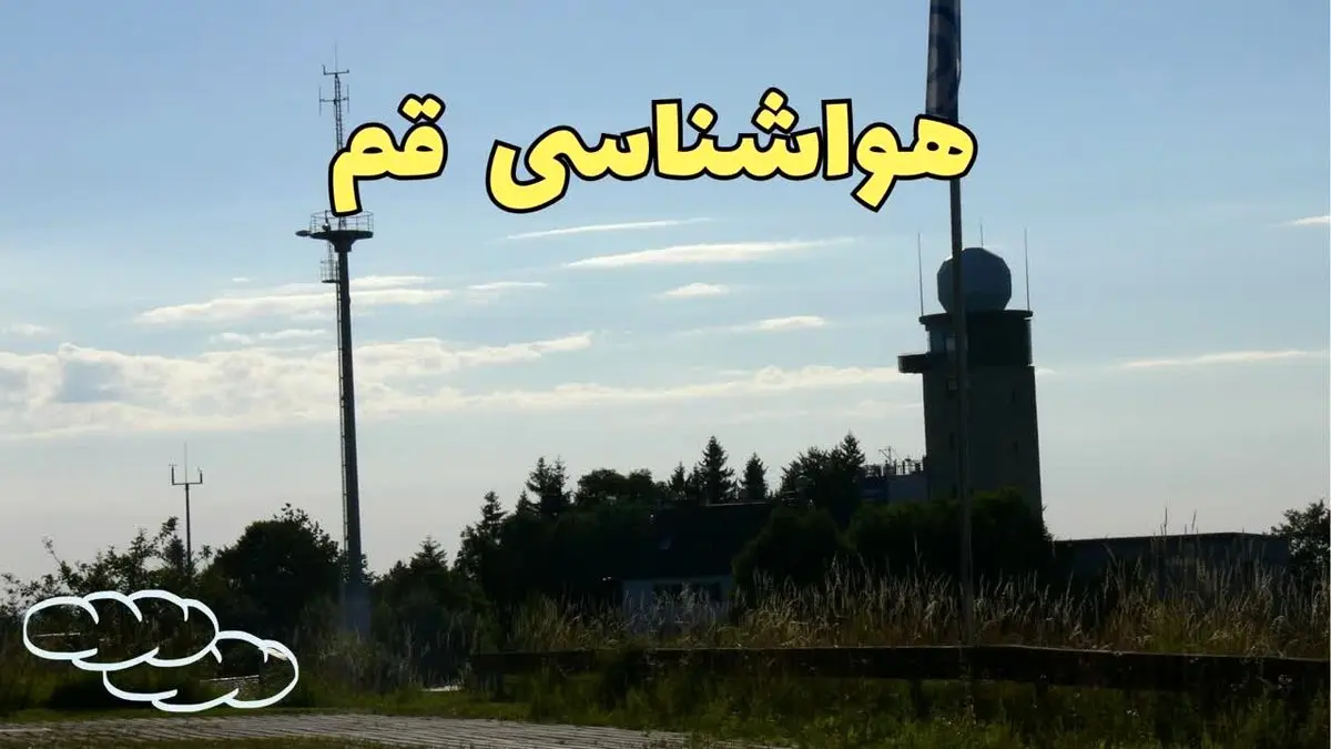 پیش بینی آب و هوا قم فردا | پیش بینی هواشناسی قم فردا چهارشنبه ۲۴ بهمن ماه ۱۴۰۳