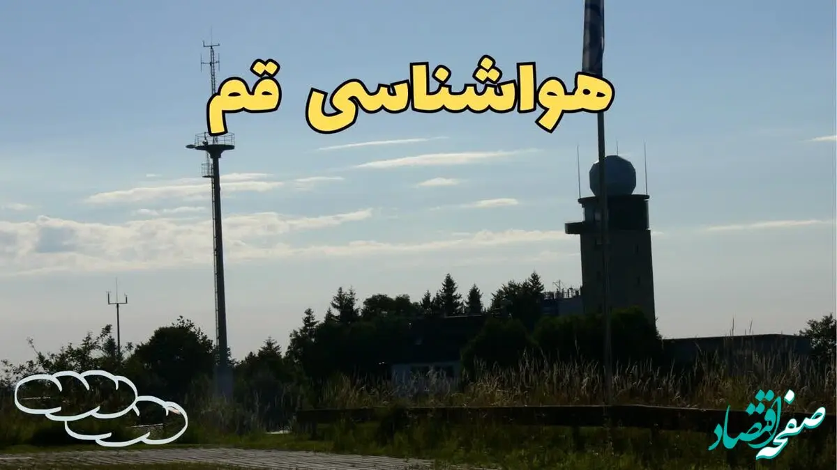 پیش بینی هواشناسی قم طی ۲۴ ساعت آینده | پیش بینی آب و هوا قم فردا جمعه ۳ اسفند ماه ۱۴۰۳ 