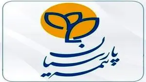 بیمه پارسیان سود سهامداران خود را واریز نمود
