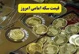 قیمت سکه امامی امروز دوشنبه ۱۶ تیر ماه ۱۴۰۴ | قیمت طلا | قیمت دلار | قیمت سکه + جدول قیمت