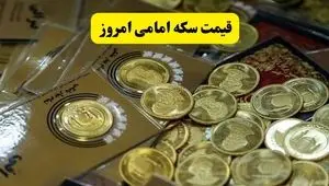 قیمت سکه امامی | قیمت نیم سکه | قیمت ربع سکه امروز شنبه ۳ آبان ۱۴۰۴