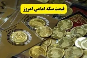 قیمت سکه امامی امروز دوشنبه ۱۶ تیر ماه ۱۴۰۴ | قیمت طلا | قیمت دلار | قیمت سکه + جدول قیمت