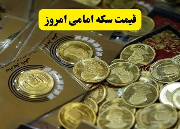 قیمت سکه امامی امروز پنجشنبه ۲۷ شهریور ماه ۱۴۰۴ | سکه بی سر و صدا سقوط کرد؟ 