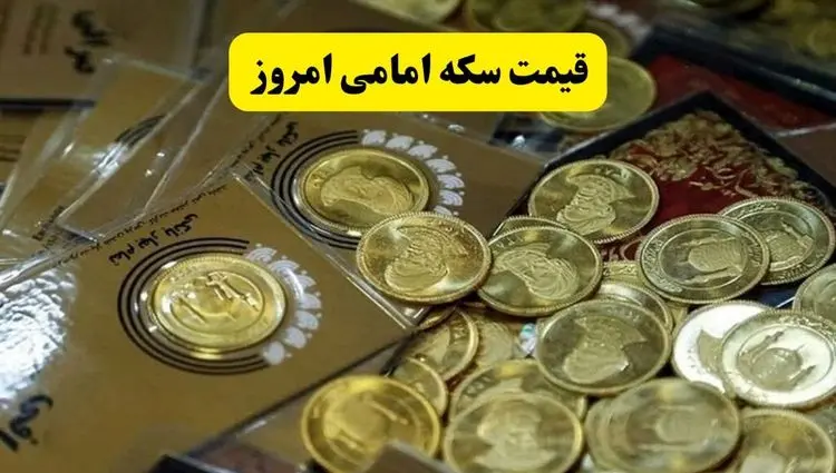 قیمت سکه امامی امروز دوشنبه ۱۶ تیر ماه ۱۴۰۴ | قیمت طلا | قیمت دلار | قیمت سکه + جدول قیمت