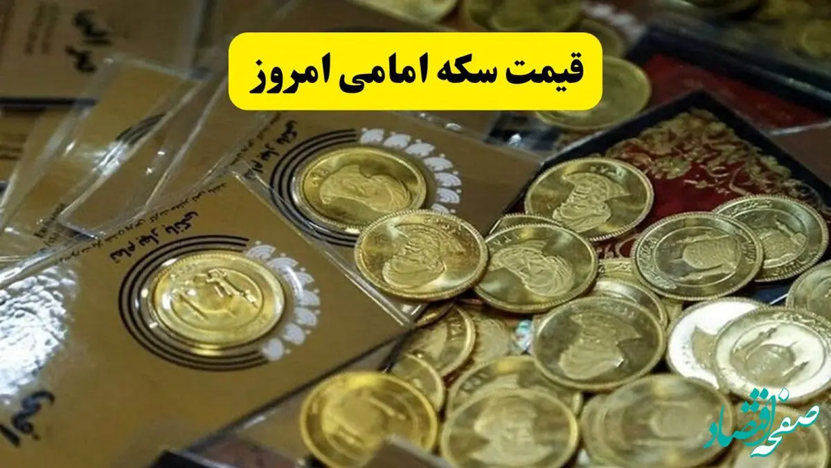 قیمت سکه امامی امروز چهارشنبه ۱۲ آذر ماه ۱۴۰۴ | سکه طوفانی صعود کرد