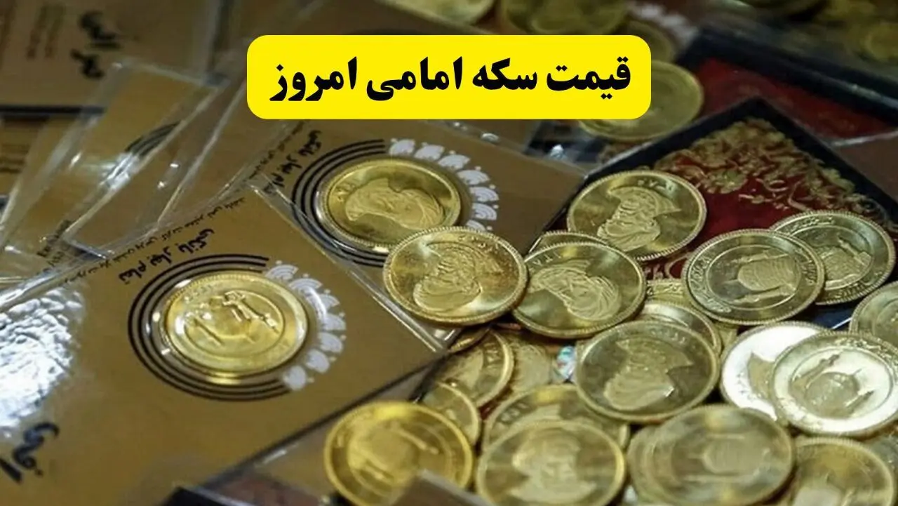 قیمت سکه امامی امروز چهارشنبه ۱۶ مهر ۱۴۰۴ | انفجار ۵ میلیونی و ثبت رکورد ۱۱۸ میلیونی! + ( جدول زنده) 