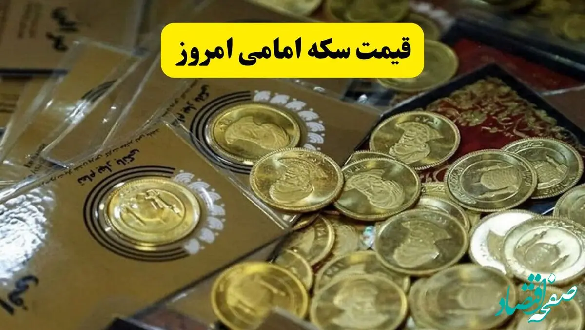 قیمت طلا | قیمت سکه | قیمت دلار | قیمت سکه امامی امروز دوشنبه ۳ فروردین ماه ۱۴۰۵ در شرایط جنگ ایران و آمریکا و اسرائیل