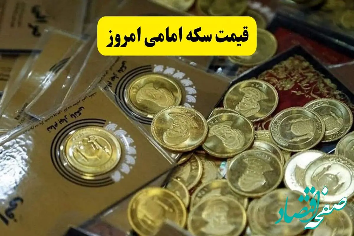 قیمت سکه امامی امروز دوشنبه ۱۶ تیر ماه ۱۴۰۴ | قیمت طلا | قیمت دلار | قیمت سکه + جدول قیمت
