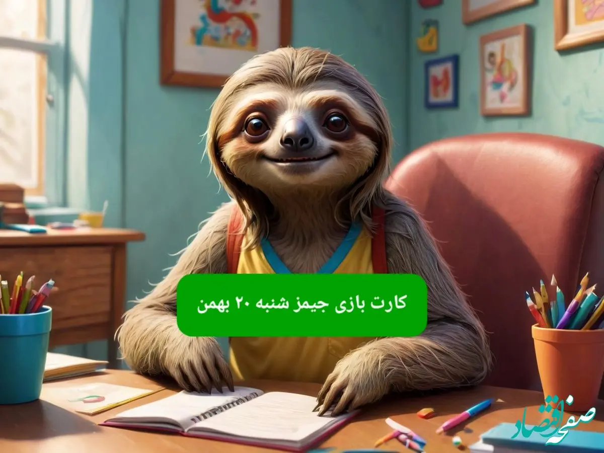 کارت بازی جیمز امروز شنبه ۲۰ بهمن ۱۴۰۳