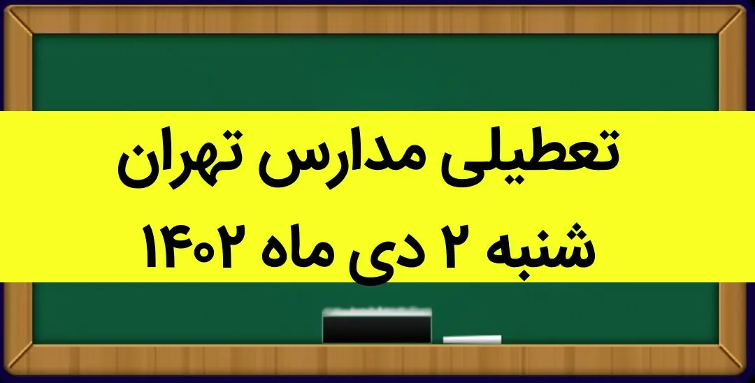 مدارس تهران فردا شنبه ۲ دی ماه ۱۴۰۲ تعطیل است؟ | تعطیلی مدارس تهران شنبه ۲ دی ماه