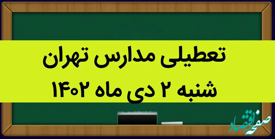 مدارس تهران فردا شنبه ۲ دی ماه ۱۴۰۲ تعطیل است؟ | تعطیلی مدارس تهران شنبه ۲ دی ماه