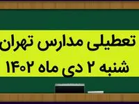 مدارس تهران فردا شنبه ۲ دی ماه ۱۴۰۲ تعطیل است؟ | تعطیلی مدارس تهران شنبه ۲ دی ماه