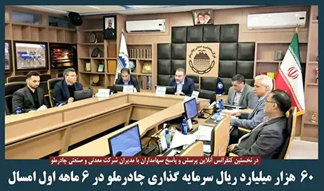 60  هزار میلیارد ریال سرمایه گذاری چادرملو در 6 ماهه اول امسال