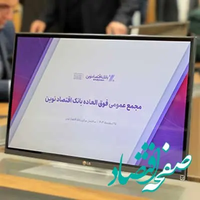نرخ کفایت سرمایه بانک اقتصادنوین به بیش از ۸درصد رسید