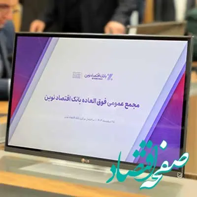 نرخ کفایت سرمایه بانک اقتصادنوین به بیش از ۸درصد رسید