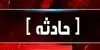 جزئیات نجات پسر ۱۱ ساله از عمق ۳۰ متری قنات در قم اعلام شد