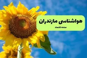 پیش بینی هواشناسی مازندران فردا | پیش بینی وضعیت آب و هوا مازندران فردا شنبه ۱ شهریور ماه ۱۴۰۴