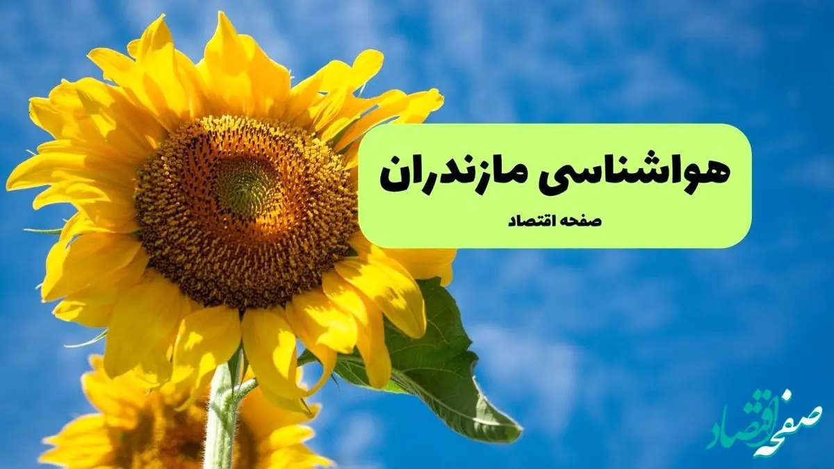 پیش بینی هواشناسی مازندران فردا | پیش بینی وضعیت آب و هوا مازندران فردا شنبه ۱ شهریور ماه ۱۴۰۴