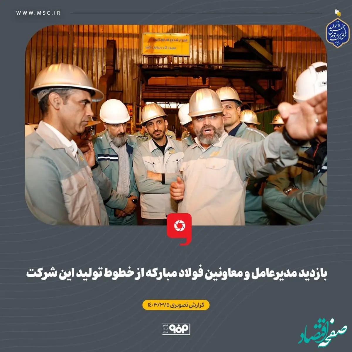 بازدید مدیرعامل و معاونین فولاد مبارکه از خطوط تولید این شرکت