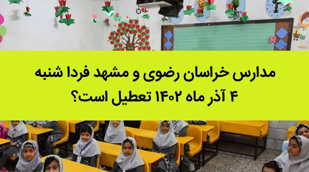 مدارس خراسان رضوی و مشهد فردا شنبه ۴ آذر ماه ۱۴۰۲ تعطیل است؟ | تعطیلی مدارس مشهد