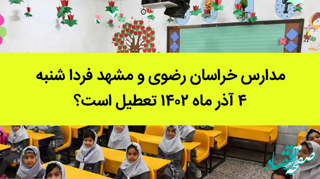 مدارس خراسان رضوی و مشهد فردا شنبه ۴ آذر ماه ۱۴۰۲ تعطیل است؟ | تعطیلی مدارس مشهد