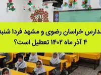 مدارس خراسان رضوی و مشهد فردا شنبه ۴ آذر ماه ۱۴۰۲ تعطیل است؟ | تعطیلی مدارس مشهد