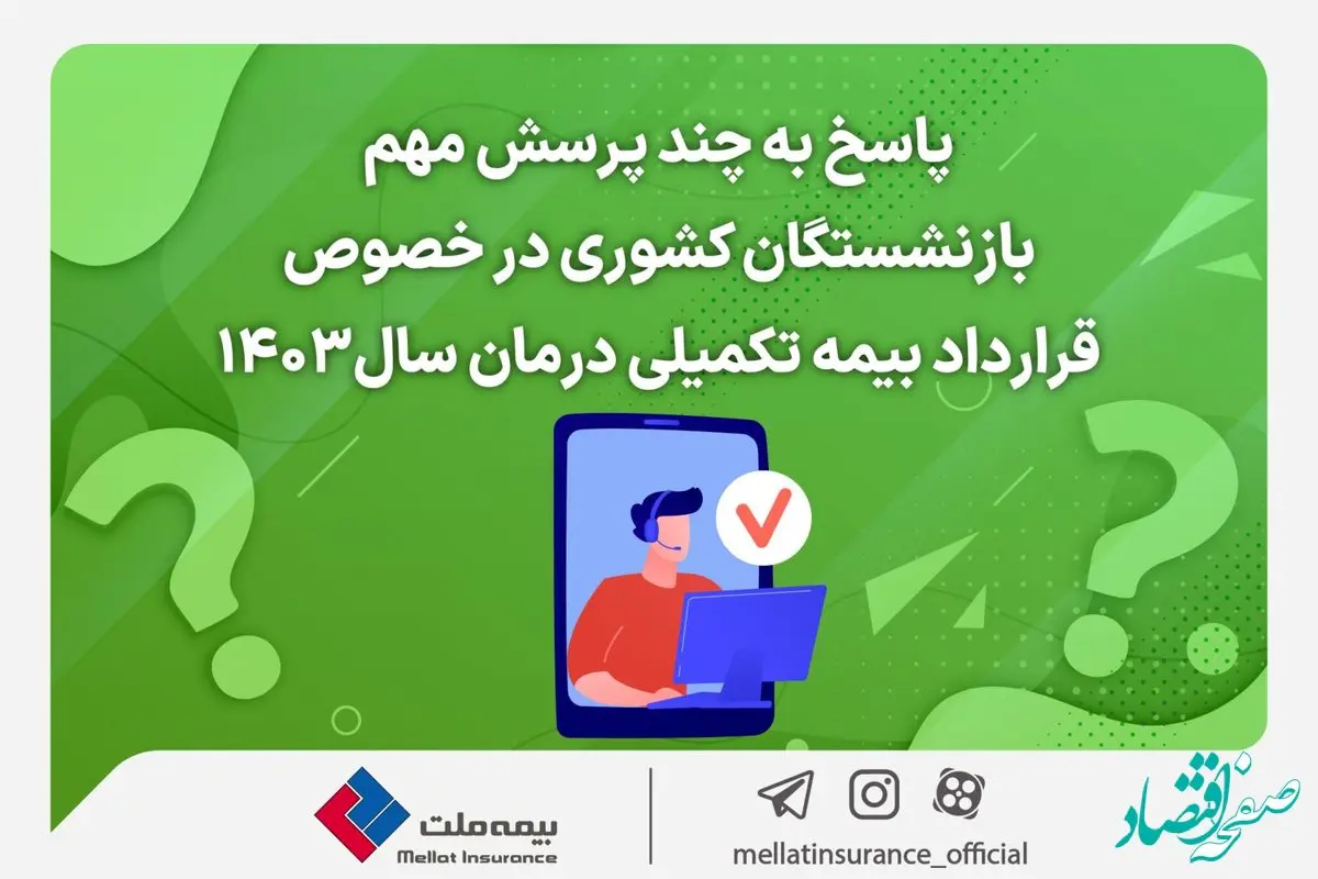 پاسخ به چند پرسش مهم بازنشستگان کشوری در خصوص قرارداد بیمه تکمیلی درمان سال۱۴۰۳