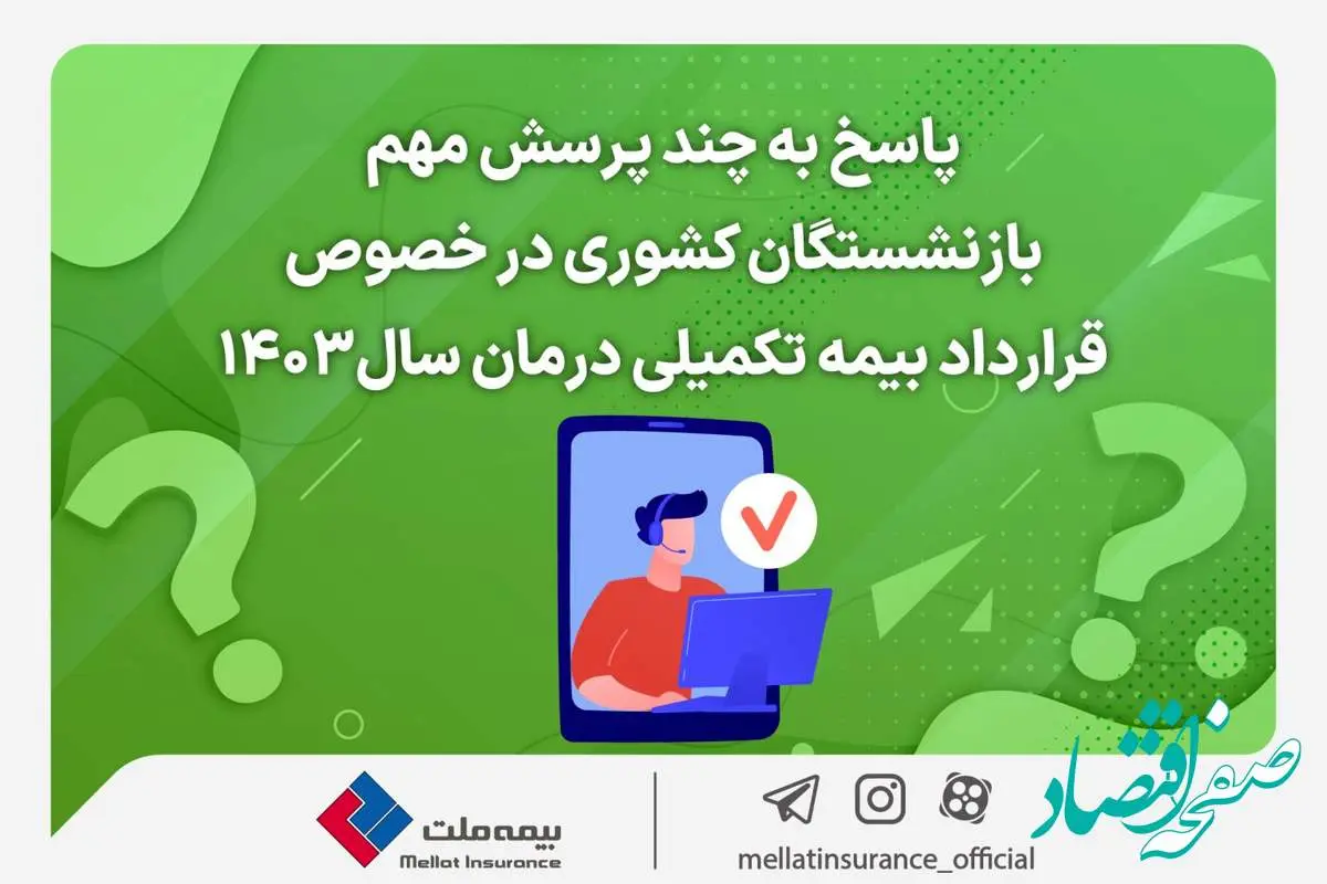 پاسخ به چند پرسش مهم بازنشستگان کشوری در خصوص قرارداد بیمه تکمیلی درمان سال۱۴۰۳