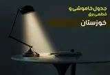 جدول زمانبندی قطعی برق فردا خوزستان سه شنبه ۲۴ تیر ۱۴۰۴