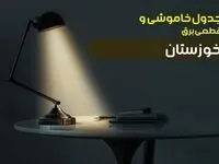 جدول خاموشی برق اهواز فردا پنجشنبه ۴ اردیبهشت ۱۴۰۴ اعلام شد | زمان قطعی برق خوزستان پنجشنبه ۴ اردیبهشت ۱۴۰۴