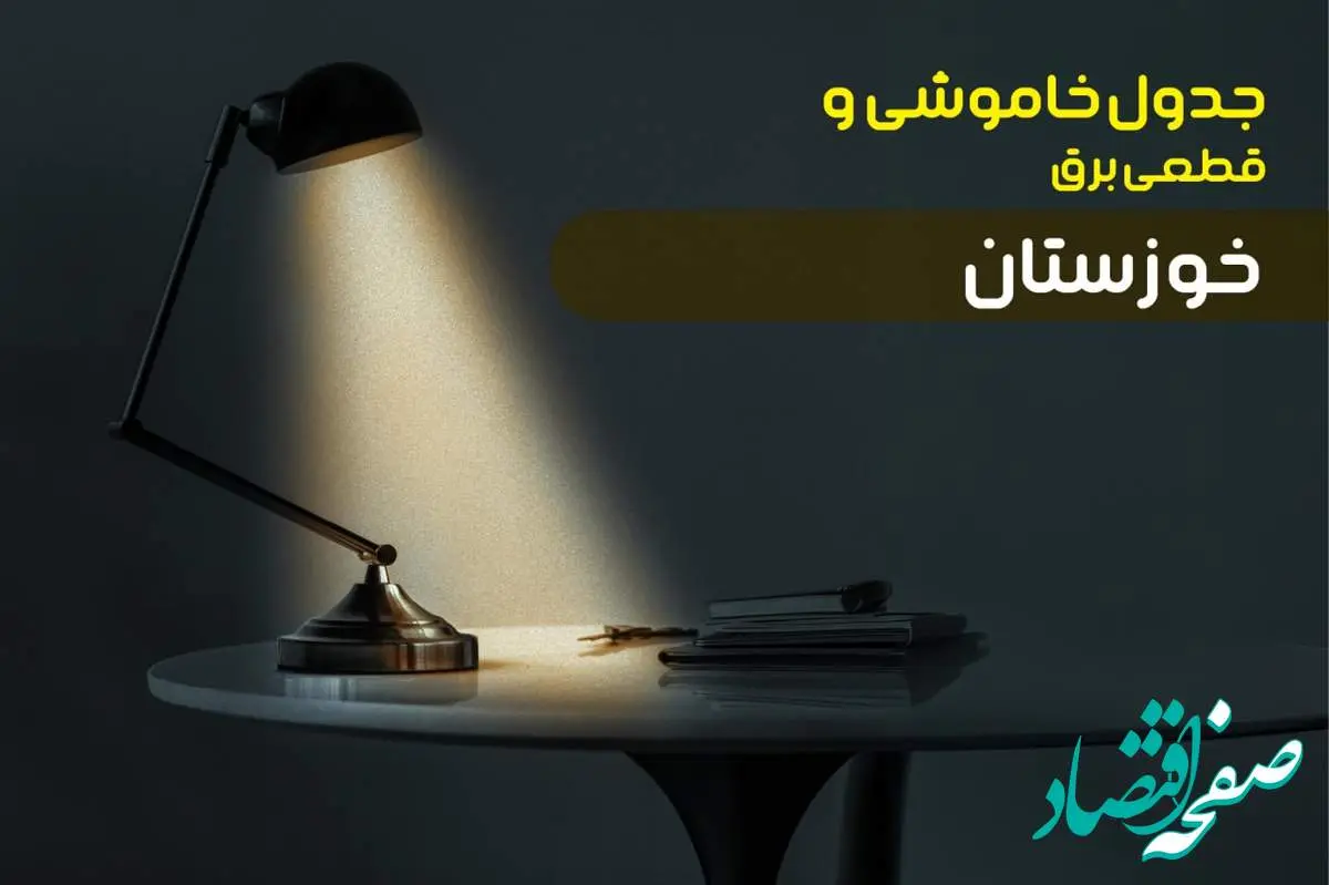 جدول خاموشی برق اهواز فردا پنجشنبه ۴ اردیبهشت ۱۴۰۴ اعلام شد | زمان قطعی برق خوزستان پنجشنبه ۴ اردیبهشت ۱۴۰۴