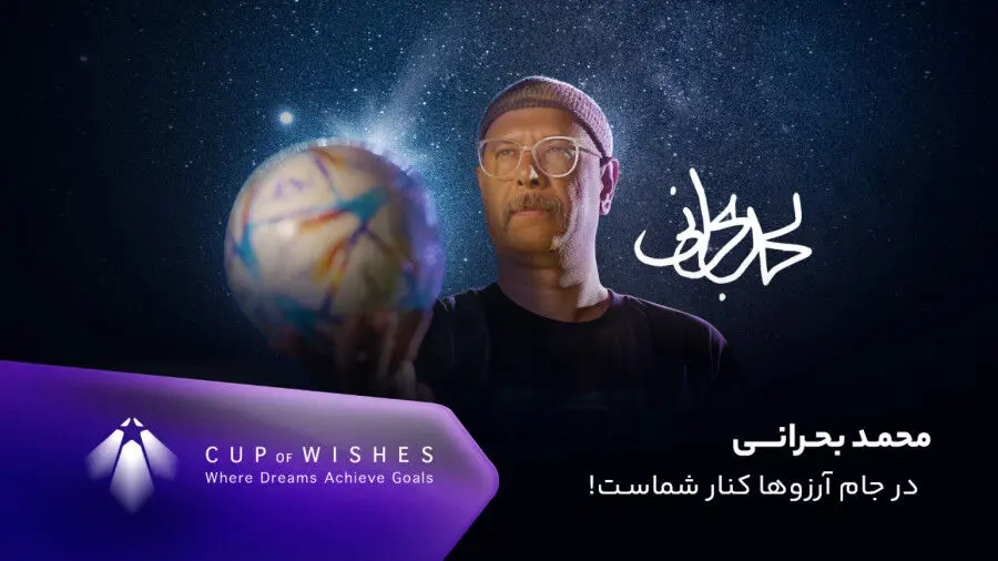 تیزر برنامه جام آرزوها  + مهمانان این برنامه