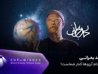 تیزر برنامه جام آرزوها  + مهمانان این برنامه