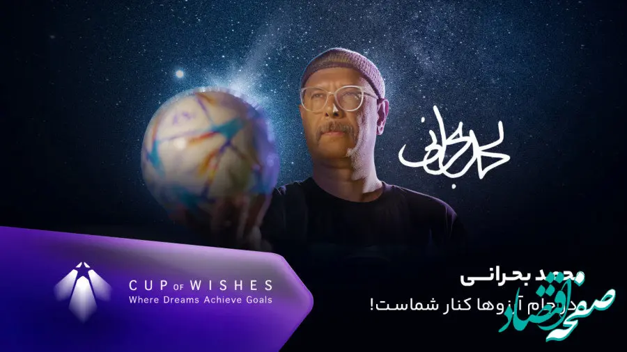 تیزر برنامه جام آرزوها  + مهمانان این برنامه