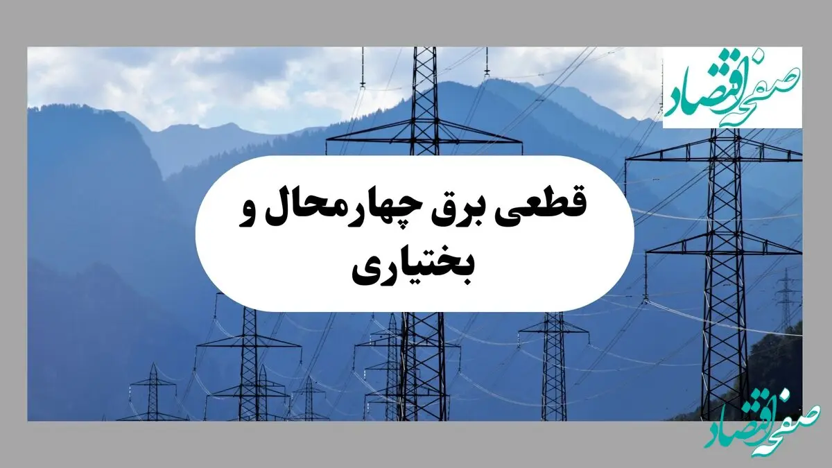 ساعت قطعی برق چهارمحال و بختیاری امروز شنبه ۲۲ شهریور ماه ۱۴۰۴ + جدول خاموشی برق شهرکرد شنبه