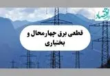 قطعی برق چهارمحال و بختیاری دوشنبه ۱۷ شهریور ۱۴۰۴ | برنامه زمان‌بندی