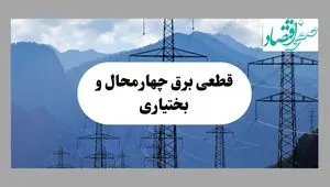 ساعت قطعی برق چهارمحال و بختیاری امروز شنبه ۲۲ شهریور ماه ۱۴۰۴ + جدول خاموشی برق شهرکرد شنبه