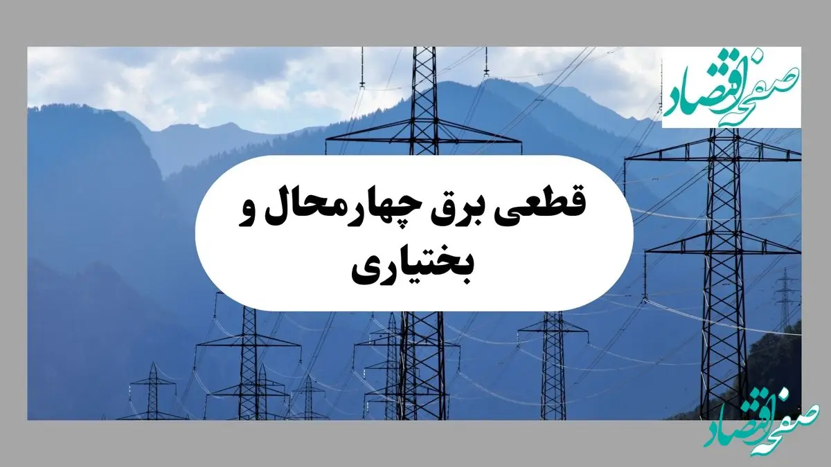 قطعی برق چهارمحال و بختیاری دوشنبه ۱۷ شهریور ۱۴۰۴ | برنامه زمان‌بندی