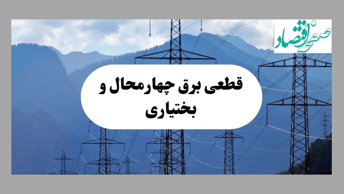 قطعی برق چهارمحال و بختیاری دوشنبه ۱۷ شهریور ۱۴۰۴ | برنامه زمانبندی