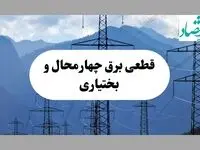 ساعت قطعی برق چهارمحال و بختیاری امروز شنبه ۲۲ شهریور ماه ۱۴۰۴ + جدول خاموشی برق شهرکرد شنبه