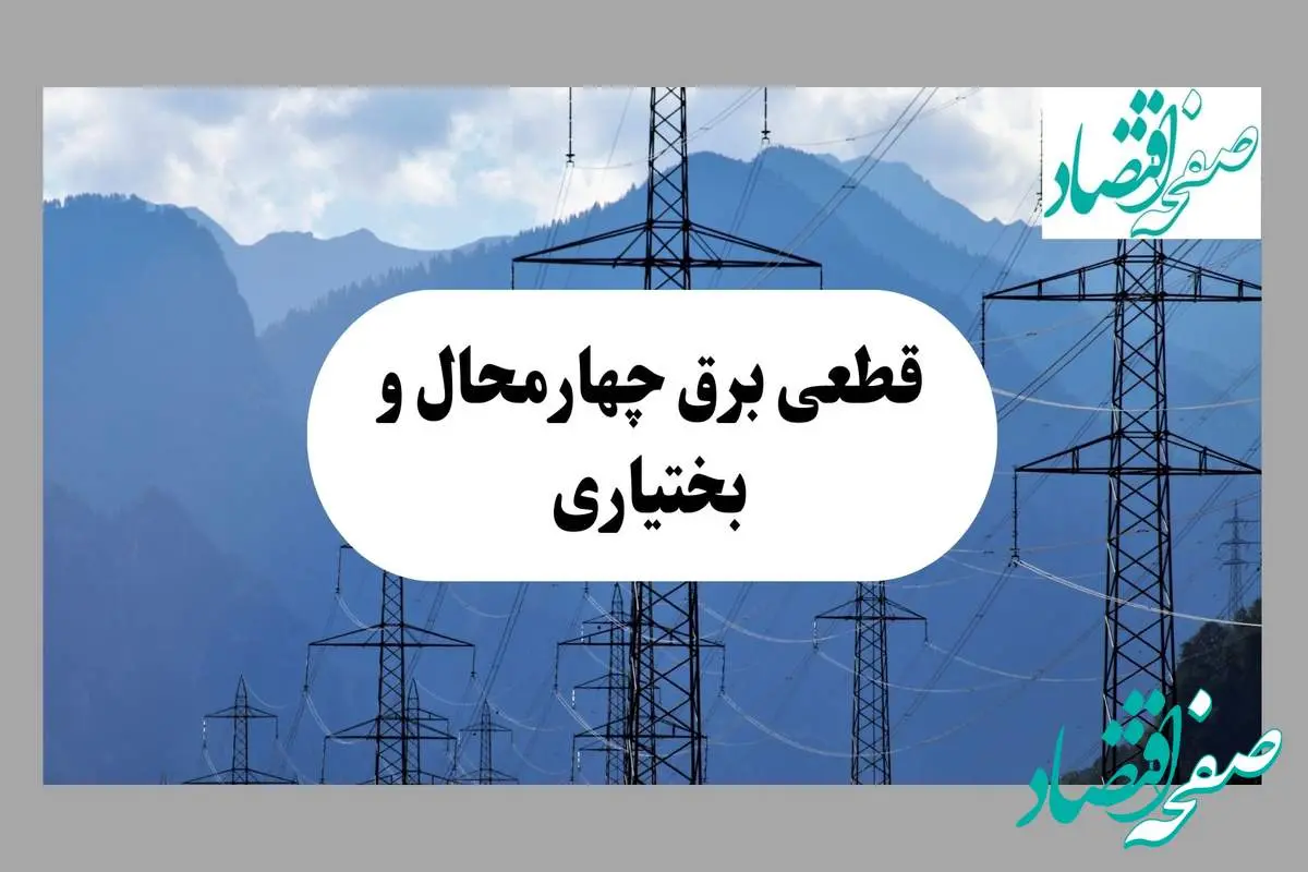 قطعی برق چهارمحال و بختیاری دوشنبه ۱۷ شهریور ۱۴۰۴ | برنامه زمانبندی