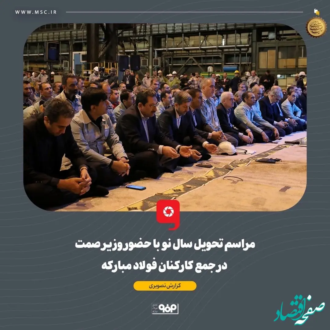 گزارش تصویری : مراسم تحویل سال نو با حضور وزیر صمت در جمع کارکنان فولاد مبارکه