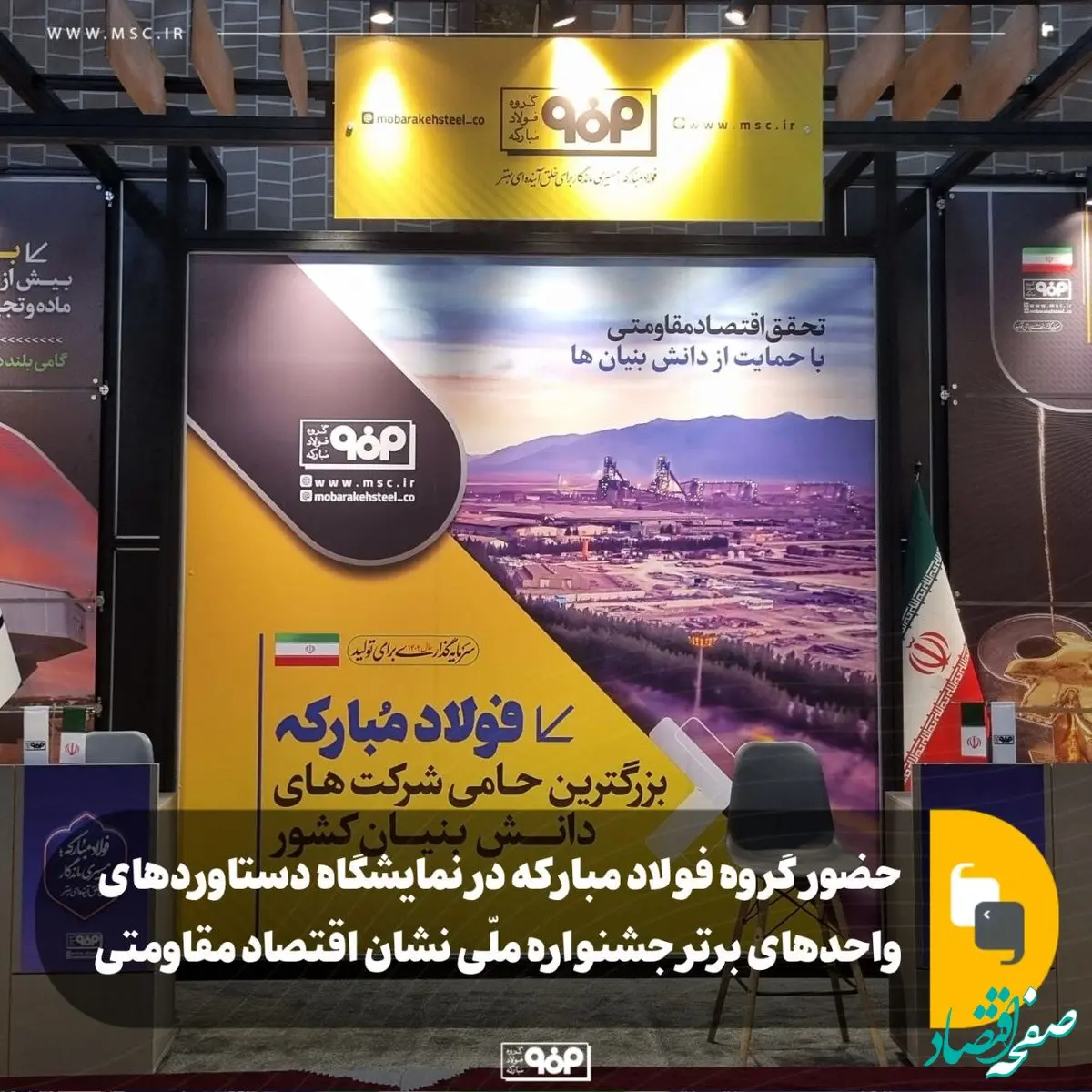 حضور گروه فولاد مبارکه در نمایشگاه دستاوردهای واحدهای برتر جشنواره ملّی نشان اقتصاد مقاومتی