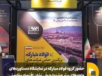 حضور گروه فولاد مبارکه در نمایشگاه دستاوردهای واحدهای برتر جشنواره ملّی نشان اقتصاد مقاومتی