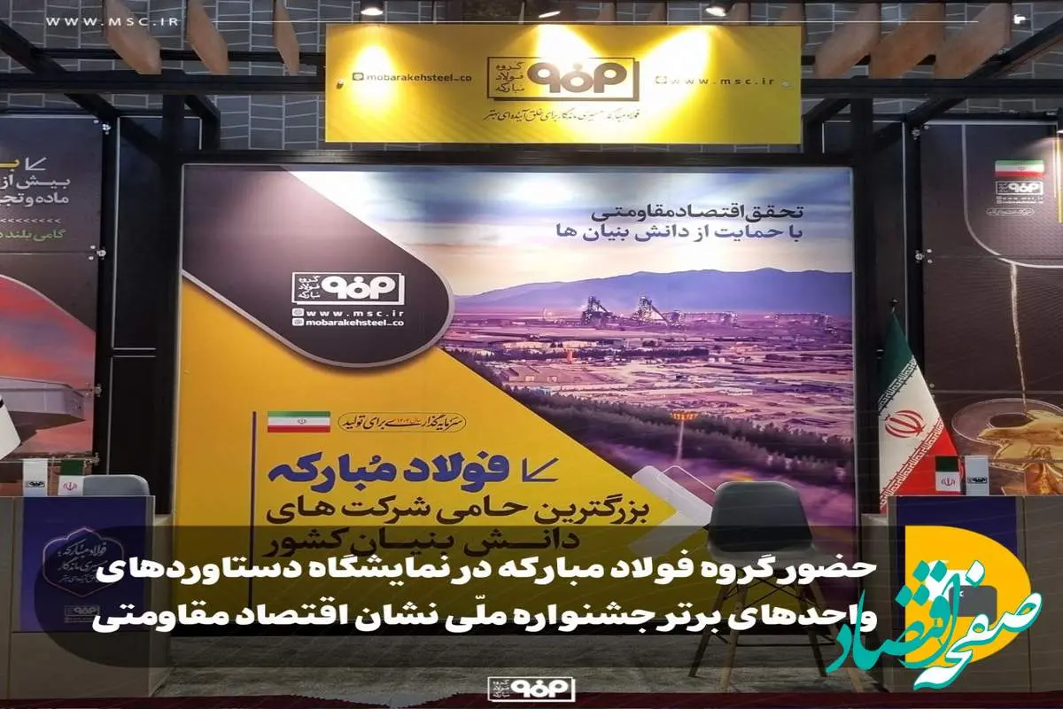 حضور گروه فولاد مبارکه در نمایشگاه دستاوردهای واحدهای برتر جشنواره ملّی نشان اقتصاد مقاومتی