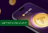 کد ویدئوهای بازی تپ سواپ سه‌ شنبه ۱۶ بهمن ۱۴۰۳