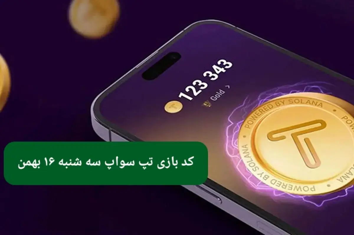 کد ویدئوهای بازی تپ سواپ سه‌ شنبه ۱۶ بهمن ۱۴۰۳